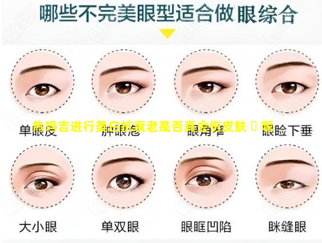 热玛吉进行美白抗衰老是否真会伤皮肤 ☘ 呢